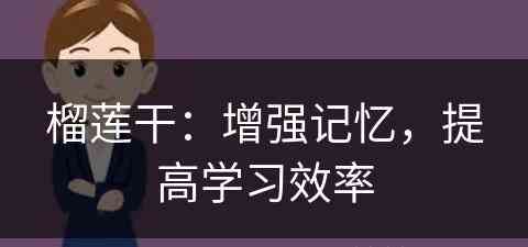 榴莲干：增强记忆，提高学习效率